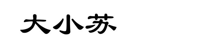 大小苏