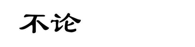 不论