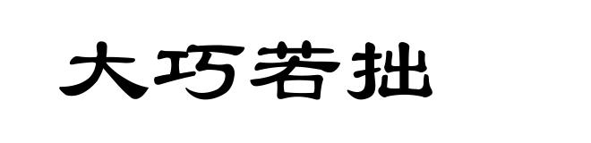 大巧若拙