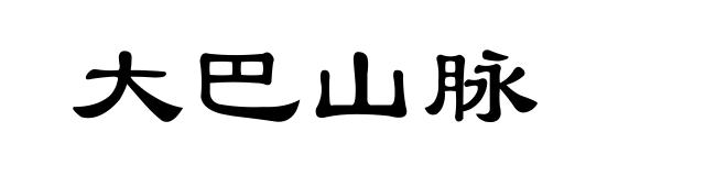 大巴山脉