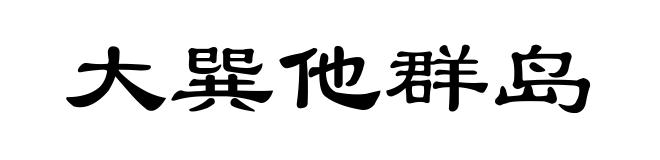 大巽他群岛
