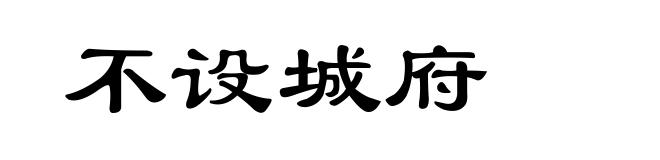不设城府