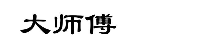 大师傅