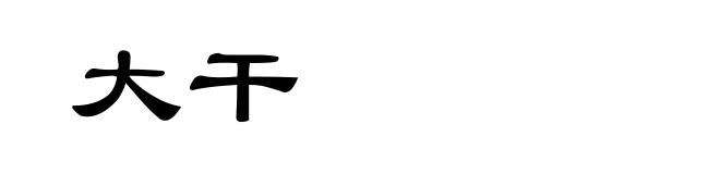 大干