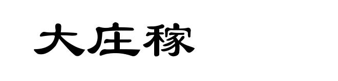 大庄稼