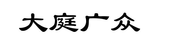 大庭广众
