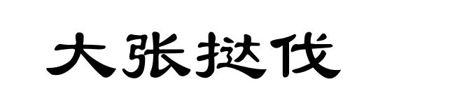 大张挞伐