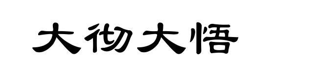 大彻大悟