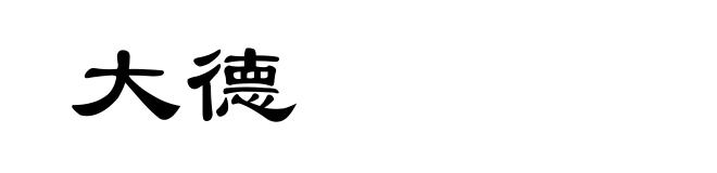 大德
