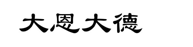 大恩大德