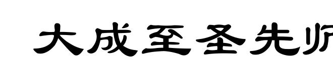 大成至圣先师