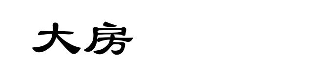 大房