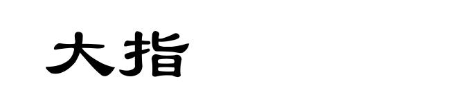 大指