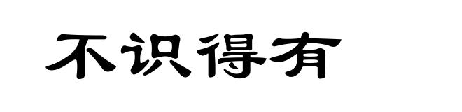 不识得有