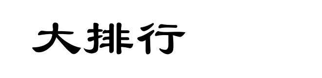 大排行