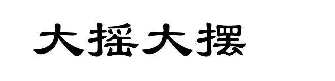 大摇大摆