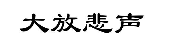 大放悲声