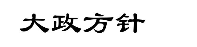 大政方针