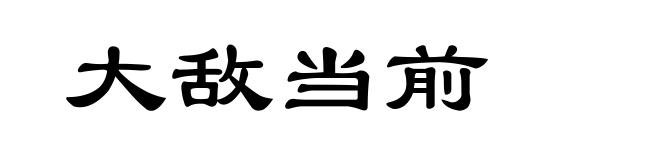 大敌当前