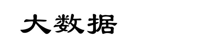 大数据