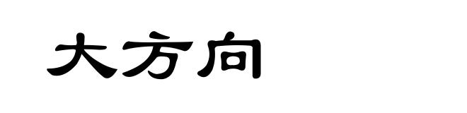 大方向