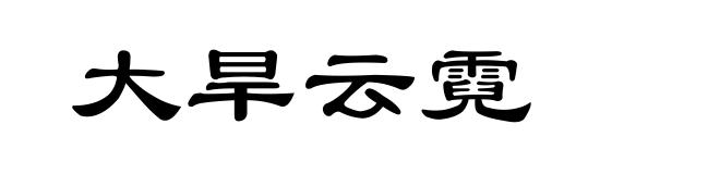 大旱云霓