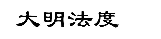 大明法度