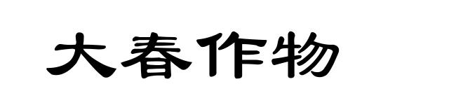 大春作物
