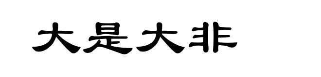 大是大非