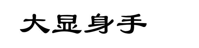 大显身手