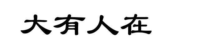 大有人在