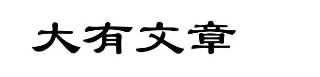 大有文章