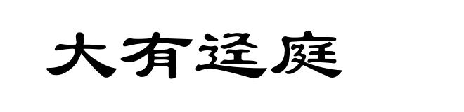 大有迳庭