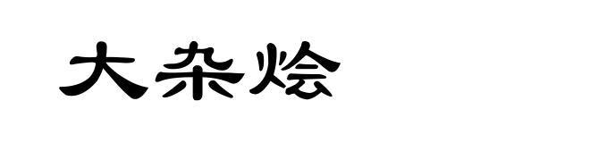 大杂烩