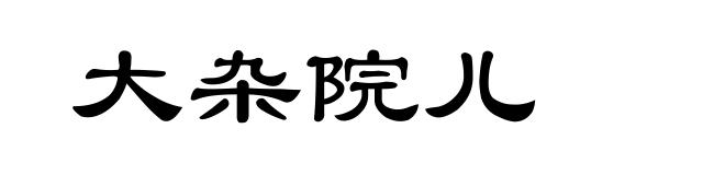 大杂院儿