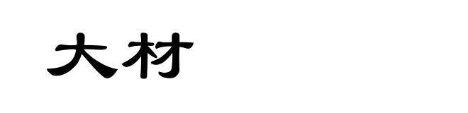 大材