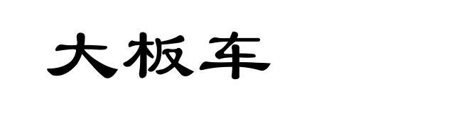 大板车