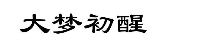 大梦初醒