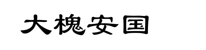大槐安国