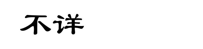 不详