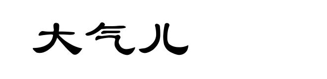 大气儿