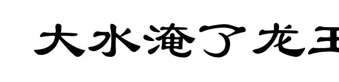 大水淹了龙王庙