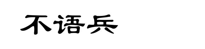 不语兵