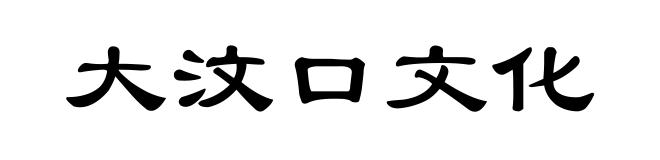 大汶口文化