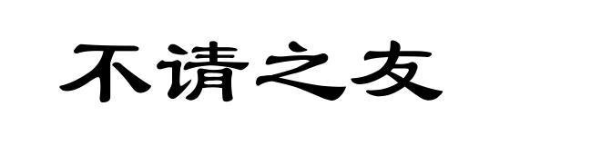 不请之友