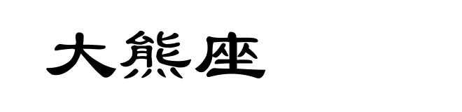 大熊座