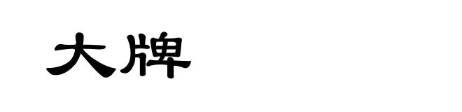 大牌