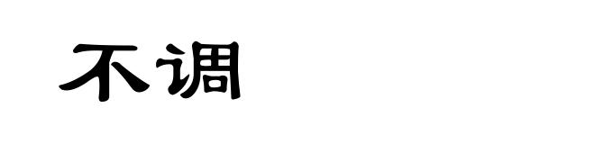 不调