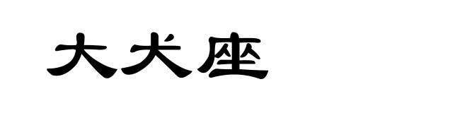 大犬座