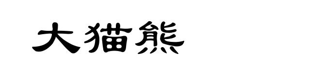 大猫熊